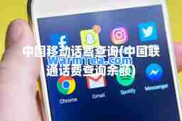 中国移动话费查询(中国联通话费查询余额)