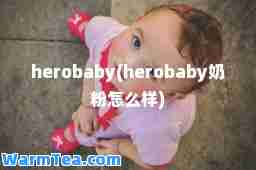 herobaby(herobaby奶粉怎么样)