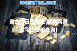 黄金今日价格查询(明牌黄金今日价格查询)