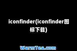 iconfinder(iconfinder图标下载)