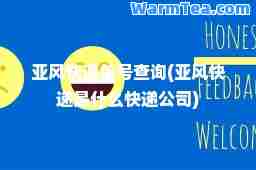 亚风快递单号查询(亚风快递是什么快递公司)