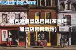 茶百道加盟店官网(茶百道加盟店官网电话)