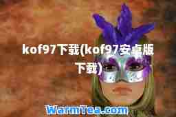 kof97下载(kof97安卓版下载)