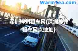 深圳州租车网(深圳州租车网点地址)
