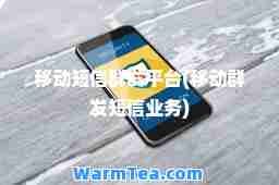移动平台(移动短信业务)
