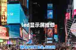 led显示屏维修