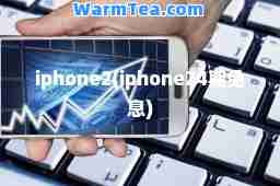 iphone2(iphone24期免息)