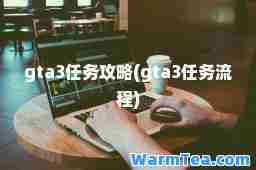 gta3任务攻略(gta3任务流程)