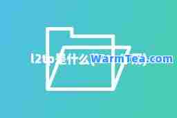 l2tp是什么(l2tp作用)