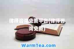 律师咨询免费平台(律师咨询免费)