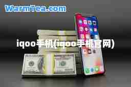 iqoo手机(iqoo手机官网)