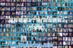 高冷昵称2个字(高冷昵称2个字男)