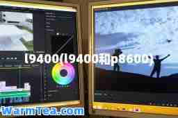 l9400(l9400和p8600)