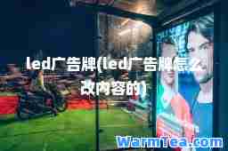 led广告牌(led广告牌怎么改内容的)