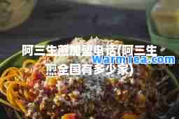 阿三生煎加盟电话(阿三生煎全国有多少家)