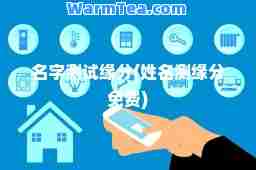 名字测试缘分(姓名测缘分免费)