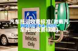 汽车托运收费标准(海南汽车托运收费标准)