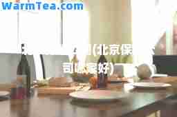 北京保姆公司(北京保姆公司哪家好)