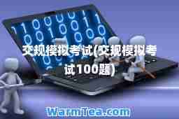 交规模拟考试(交规模拟考试100题)