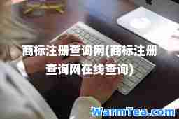 商标注册查询网(商标注册查询网在线查询)