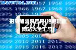 招商加盟网官网(招商加盟网站大全汇总)