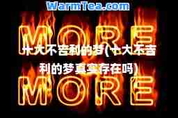 十大不吉利的梦(十大不吉利的梦真实存在吗)