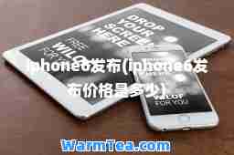 iphone6发布(iphone6发布价格是多少)