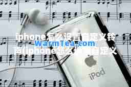 iphone怎么设置自定义(iphone怎么设置自定义闹钟)