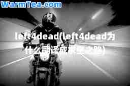 left4dead(left4dead为什么翻译成求生之路)