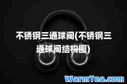 不锈钢三通球阀(不锈钢三通球阀结构图)