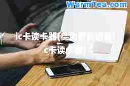 ic卡读卡器(德为智能设备ic卡读卡器)
