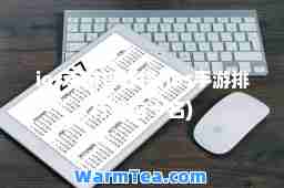 ios手游排行榜(ios手游排行榜前十名)