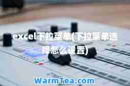 excel下拉菜单(下拉菜单选择怎么设置)