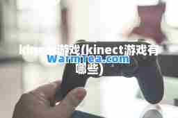 kinect游戏(kinect游戏有哪些)