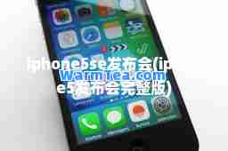 iphone5se发布会(iphone5发布会完整版)