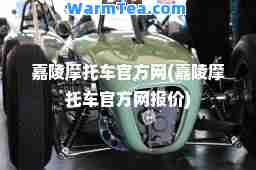 嘉陵摩托车官方网(嘉陵摩托车官方网报价)