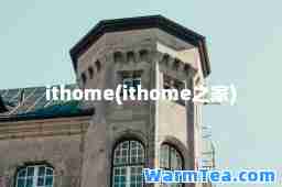 ithome(ithome之家)