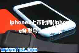 iphone5上市时间(iphone各型号上市时间)