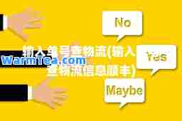 输入单号查物流(输入单号查物流信息顺丰)