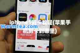 iphone5剪卡教程(苹果手机剪卡到哪里)