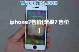 iphone7售价(苹果7 售价)