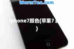 iphone7颜色(苹果7 颜色)