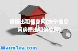 房屋出租信息网(东宁信息网房屋出租信息网)