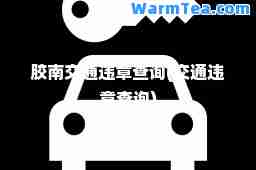 胶南交通违章查询(交通违章查询)