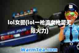 lol女警(lol一枪流女枪警无限火力)