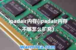 ipadair内存(ipadair内存不够怎么扩充)
