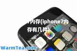 iphone7内存(iphone7内存有几种)