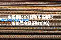 中国钢材价格网(中国钢材价格网今日钢材价格)