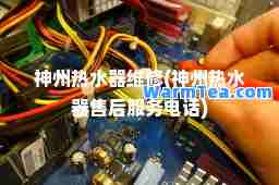 州热水器维修(州热水器售后服务电话)