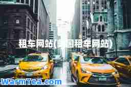 租车网站(美国租车网站)